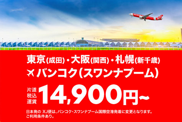 エアアジアは、日本～バンコク線が対象のセールを開催、片道14,900円～！