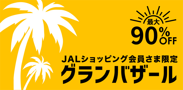 JALショッピングは、WEBグランバザールを開催、人気アイテムが最大90％OFF！