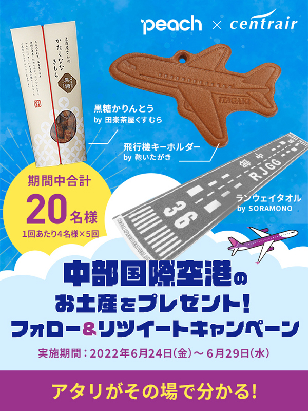 ピーチは、中部国際空港のお土産が当たるフォロー＆リツイートキャンペーンを開催！