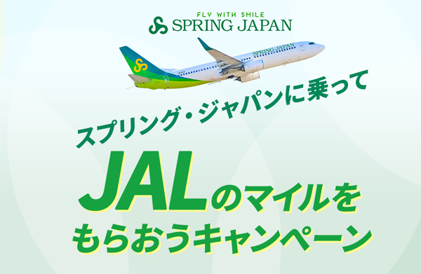 スプリング・ジャパンは、JALのマイルをもらおうキャンペーンを開催！