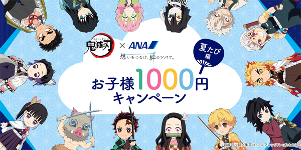 ANAは、鬼滅の刃 × ANAお子様1,000円キャンペーン～夏たび編～を開催！