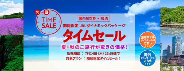 JALは、期間限定 JALダイナミックパッケージ タイムセールを開催、夏・秋の旅行が驚きの価格！