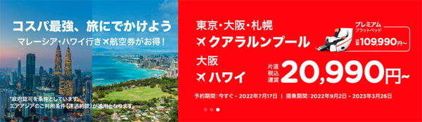 エアアジアは、ハワイ行きが片道・税込20,990円～のセールを開催！