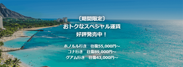 JALは、期間限定おトクなスペシャル運賃を設定、ホノルル往復55,000円～、グアム往復43,000円～！