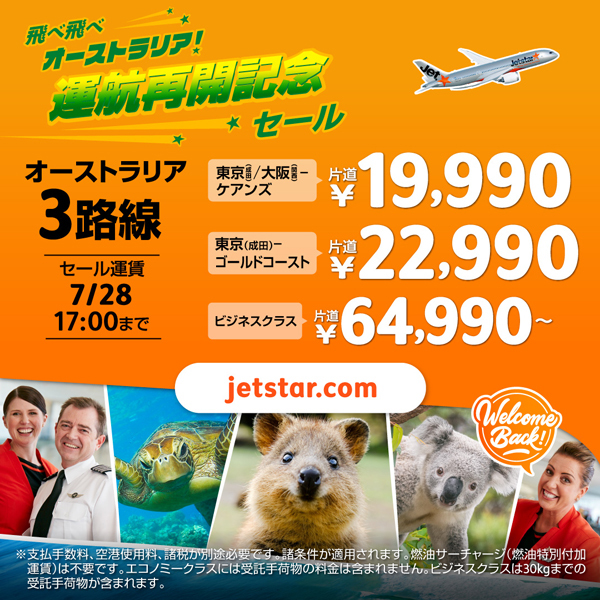 ジェットスターは、日本～オーストラリア線が対象のセールを開催、片道19,990円～！