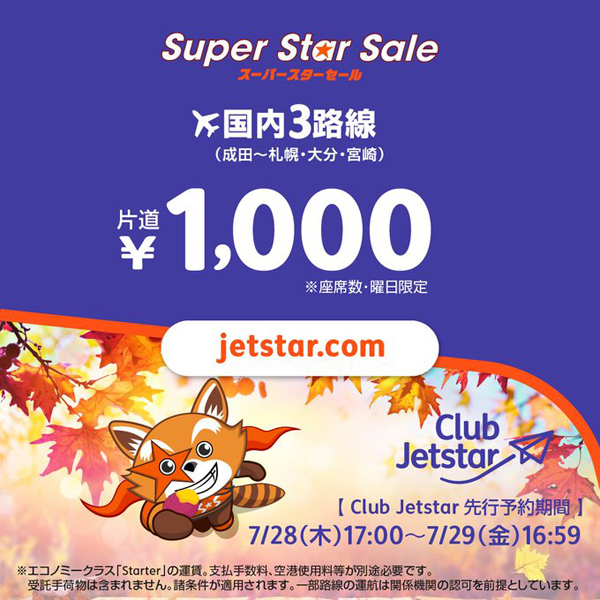 ジェットスターは、東京（成田）～札幌・大分・宮崎線が片道1,000円～のセールを開催！