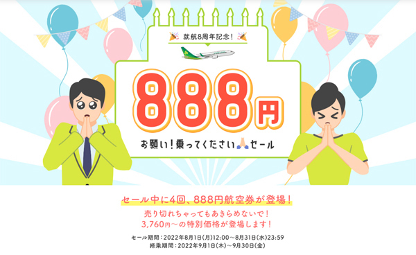スプリング・ジャパンは、国内線が片道888円の「お願い！乗ってくださいセール」を開催！