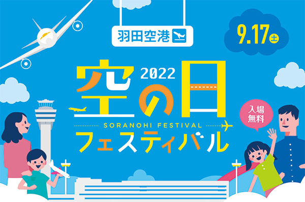 羽田空港は、3年ぶりに「空の日フェスティバル2022」を開催、JAL・ANAの格納庫見学ができるイベントです！
