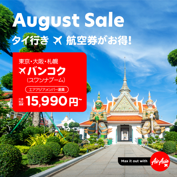 エアアジアは、タイ行き ✈航空券がお得な、Augst Saleを開催！