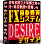 FX自動売買システム「DESIRE」