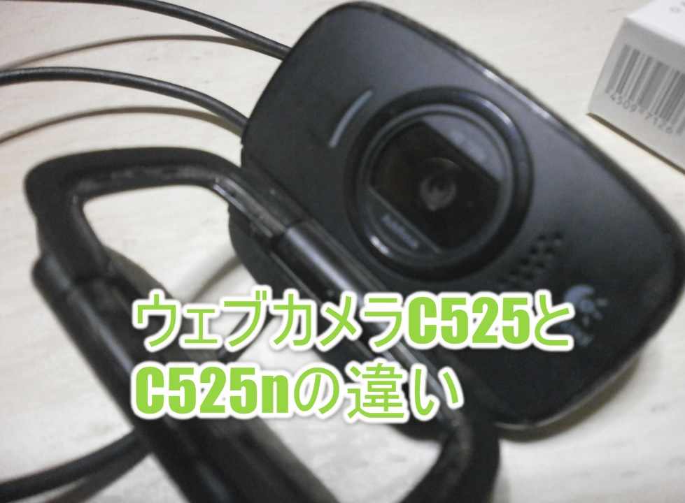 ウェブカメラC525とC525nの違いについて記事サムネ