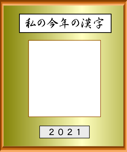 0wakashi-kanji2021.png