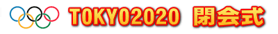 2020heikai-logo.gif