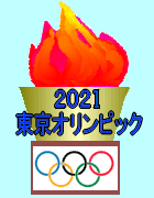 オリンピック聖火アイコン