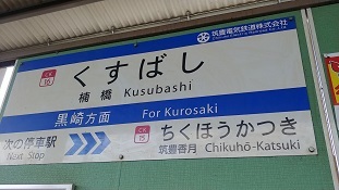 5kusubashi001.jpg
