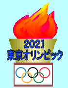 オリンピック聖火