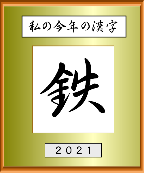 tetsu-kanji2021.png
