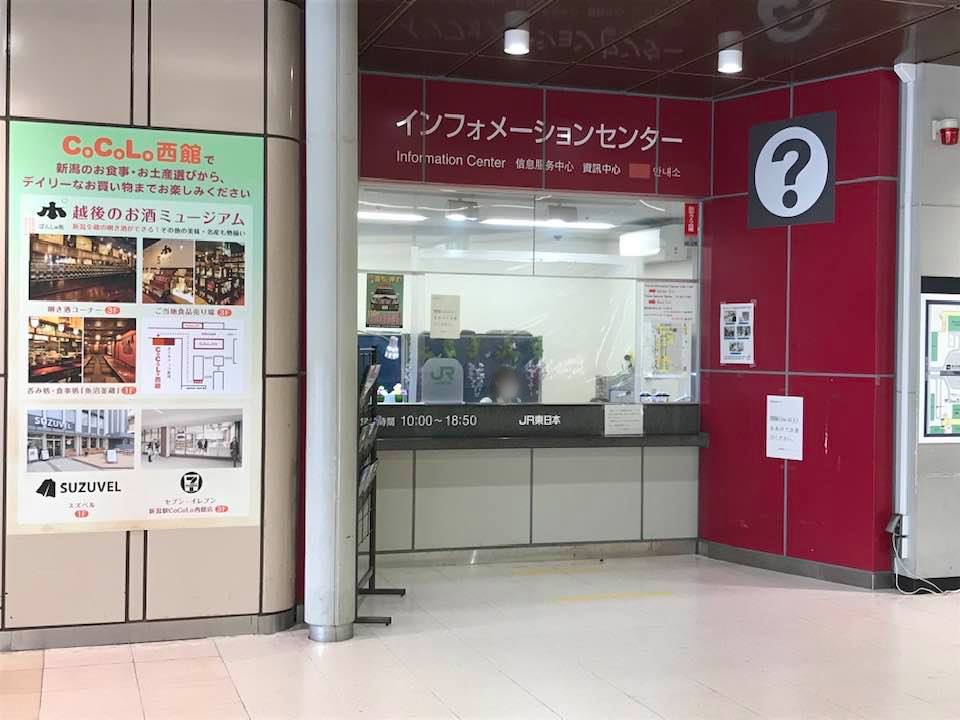 新潟駅インフォメーションセンター