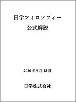 日学フィロソフィー公式解説20200912_02