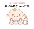 0歳児親子あかちゃん広場ポスター（HP用）_page-0001