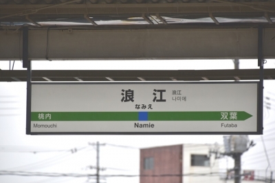 浪江駅名標（２０２０年３月撮影）