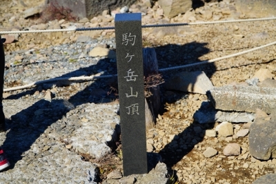 駒ケ岳山頂石碑