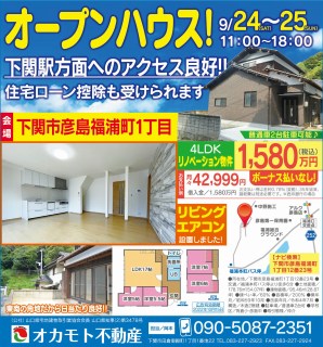 s-彦島福浦戸建9月23日24日オープンハウス広告