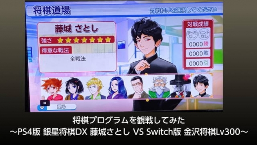 PS4の銀星将棋DX藤城さとし vs Switchの金沢将棋Lv300 (1)
