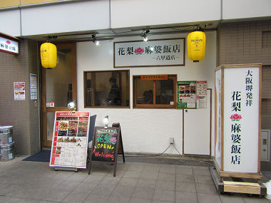 四川麻婆豆腐 (1)