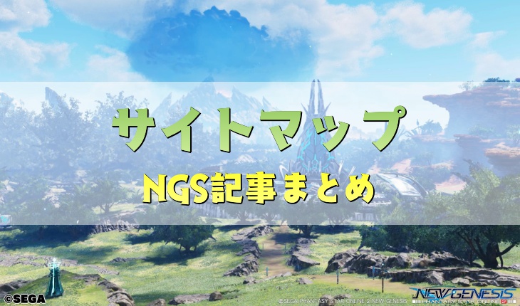 【NGS記事】サイトマップ