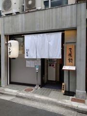 三馬路 東京店－１