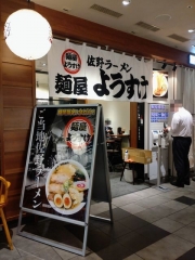 【新店】麺屋ようすけ 東京ラーメンストリート店－１