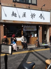 麺屋 鈴春【弐】－１