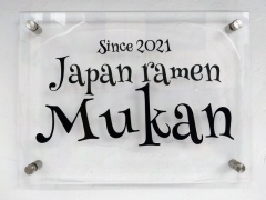 【新店】むかん Japan ramen Mukan－16