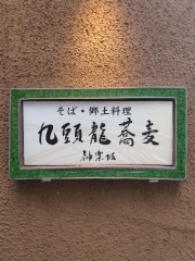 九頭龍蕎麦 本店－12