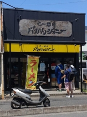 らー麺屋 バリバリジョニー【壱弐】－１