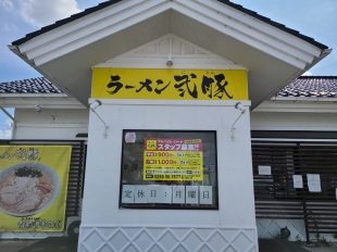 弐豚　店