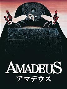 映画『アマデウス』、見終わった