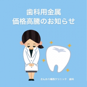 📢　歯科用金属価格高騰のお知らせ