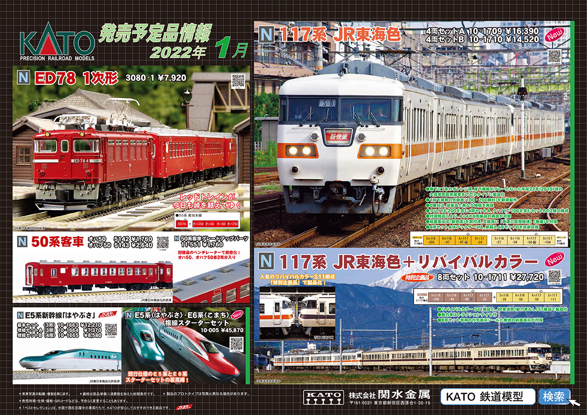 railways湘南ライン 各店舗のブログ KATO 2022年1月発売予定品のご案内