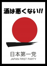 酒は悪くない！　日本第一党のポスター