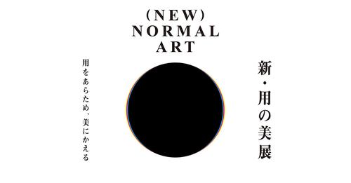 「新・用の美展 用をあらため、美にかえる (NEW) NORMAL ART」チラシ