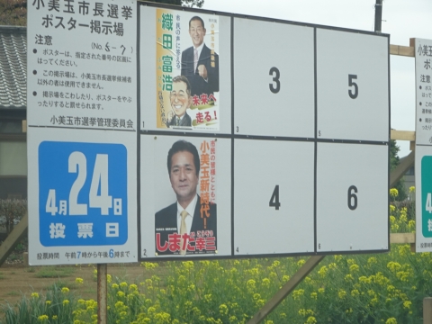 「小美玉市長選挙「島田幸三」候補の出陣式が執り行われました！」⑧