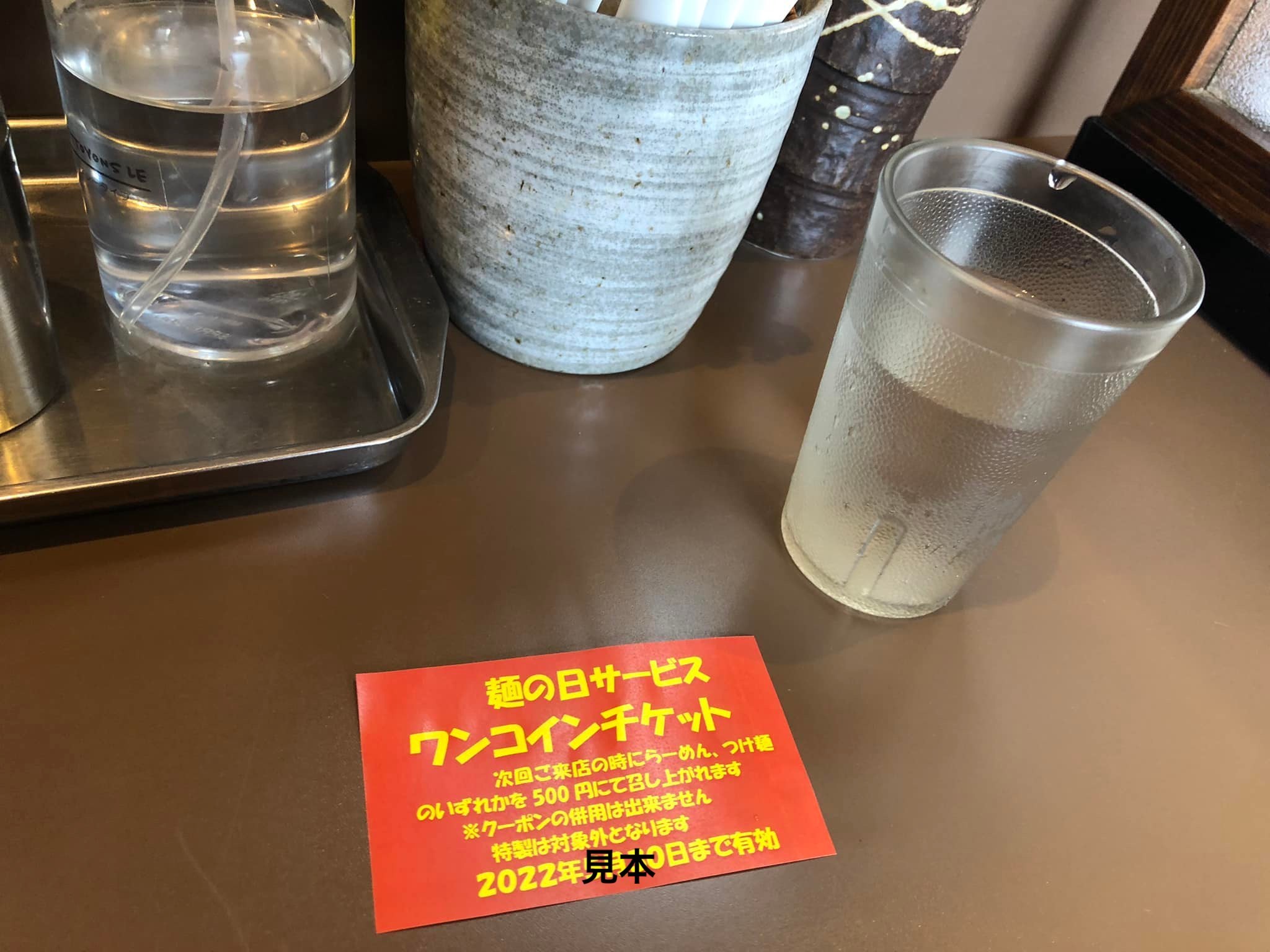 麺彩房中野本店　麺の日ワンコインチケット.jpg