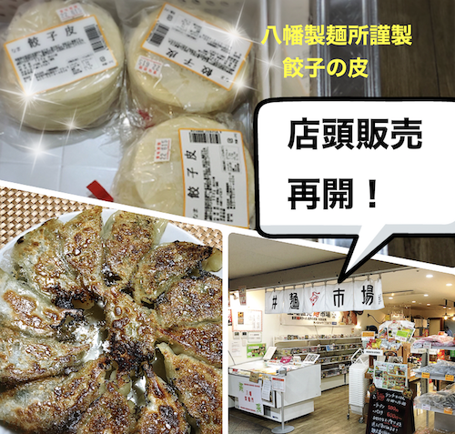 麺市場で八幡製麺所謹製餃子の皮販売再開