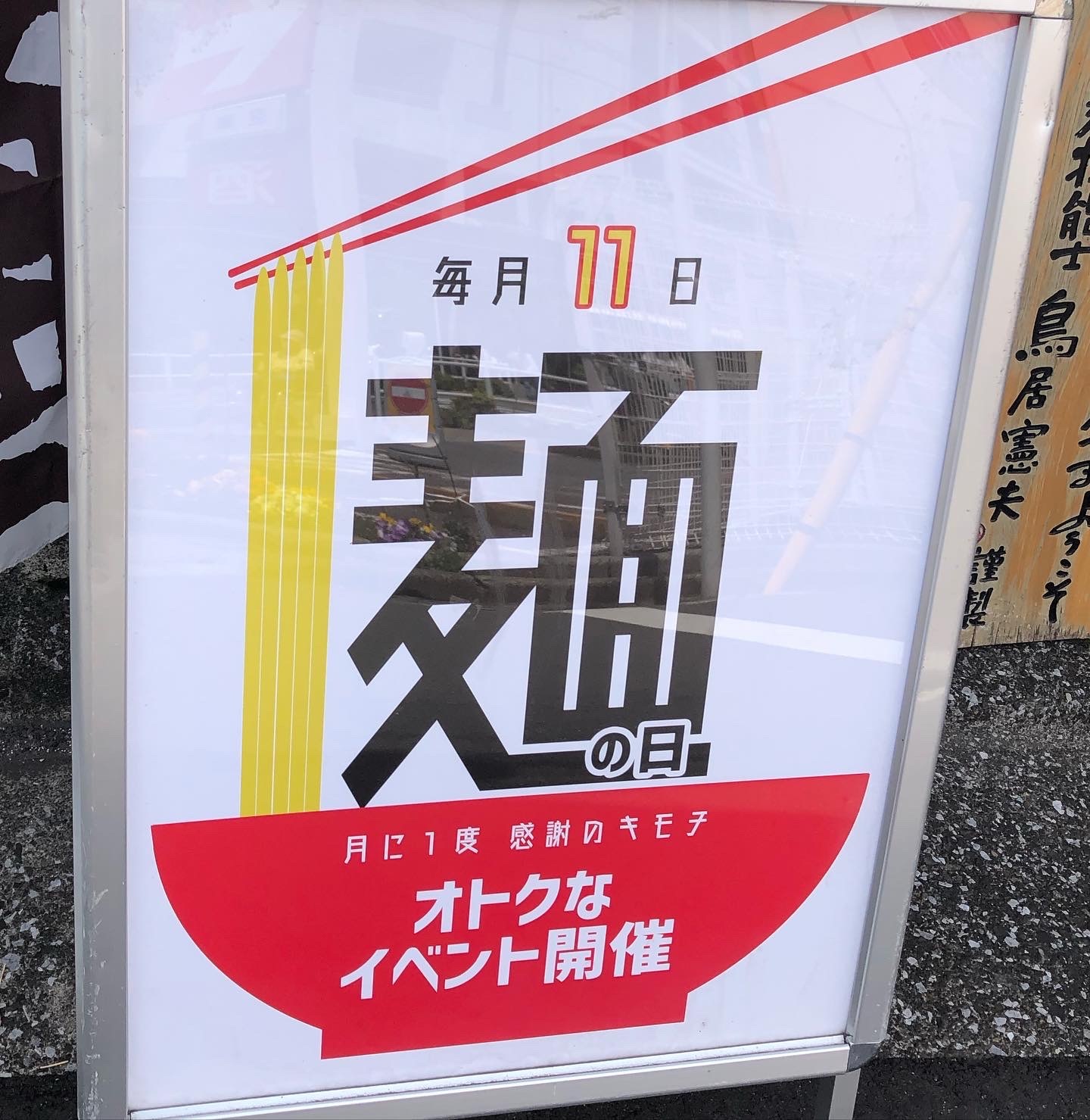 麺彩房中野本店　麺の日看板
