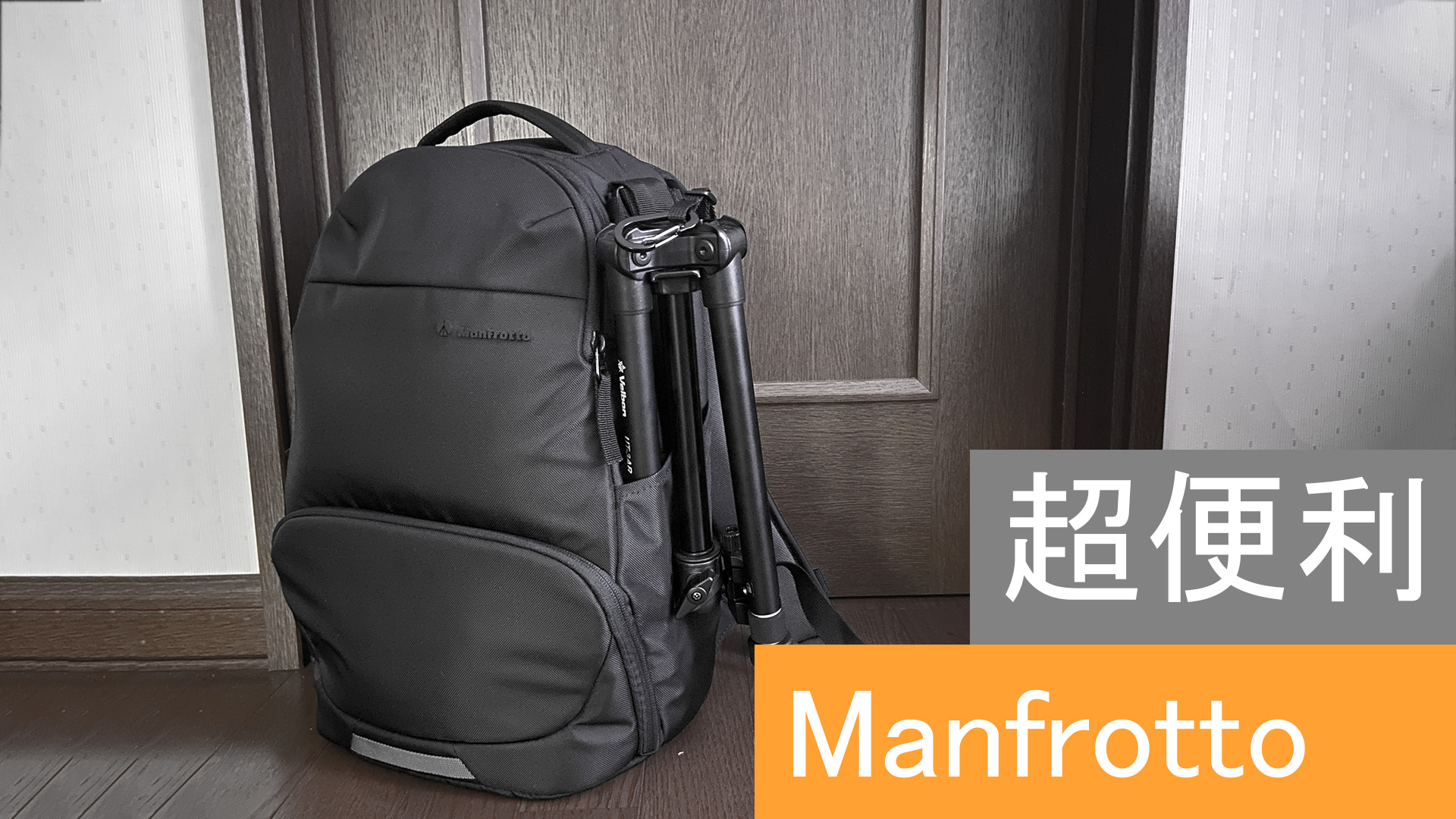 Manfrotto カメラリュック Advanced アクティブ バックパック