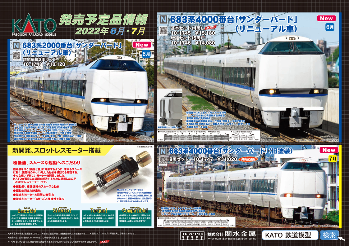 KATO 6月-8月の新製品（2022.1.28発表） - ビスタ模型鉄道（エヌゲージ日記）