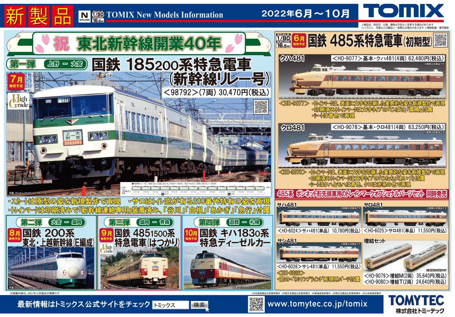 TOMIX ７月の新製品（2021.12.9発表） ー東北新幹線開業40年での第1弾（笑）ー - ビスタ模型鉄道（エヌゲージ日記）