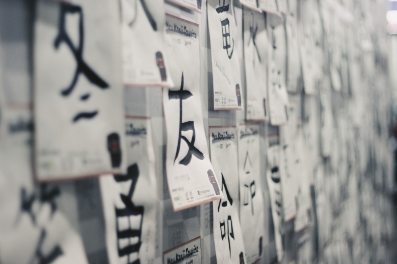 漢字の習字